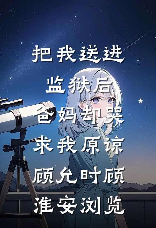 我的替嫁美娇妻无删版