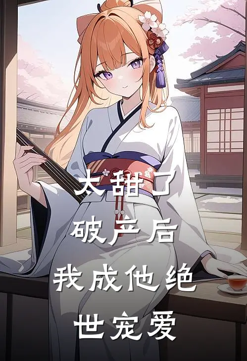太甜了破产后，我成他绝世宠爱