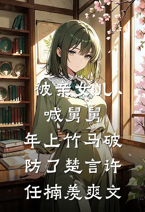 开局迎娶植物人云霄，我无敌洪荒大结局