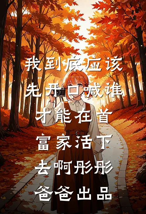 重生换亲夜，我掀了王府的桌