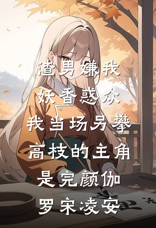 情深缘浅，错爱成空