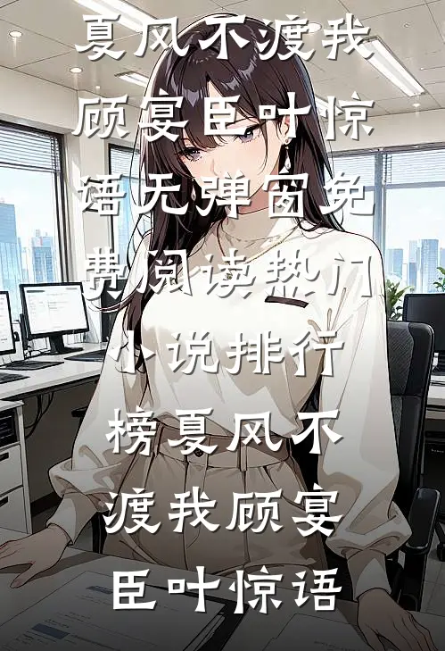 逃不掉！被阴湿疯批管教的日子免费