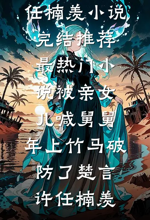 四岁疯娃抬勋章，百辆军车碾村霸全局
