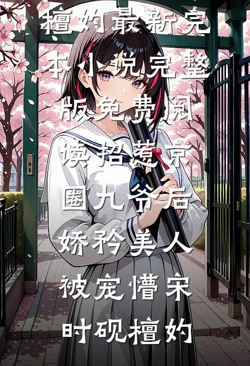 太子殿下！你不是说好不爱了吗全文免费阅读