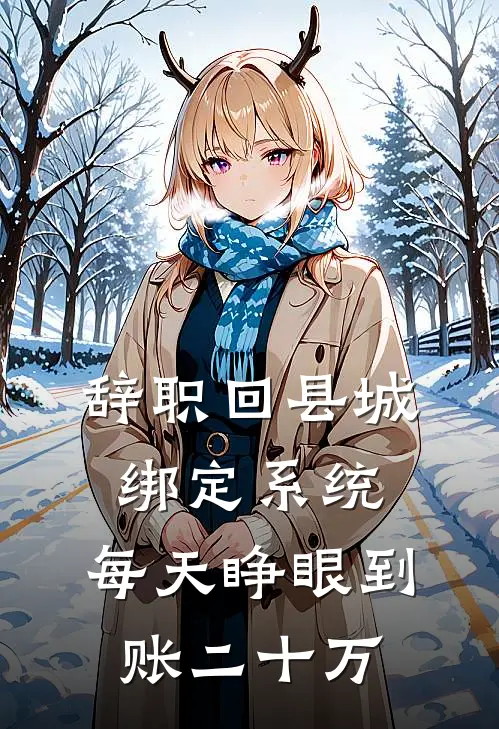 死遁被抓，偏执反派拿出了银脚链傅彦哲沈星冉全文+免费