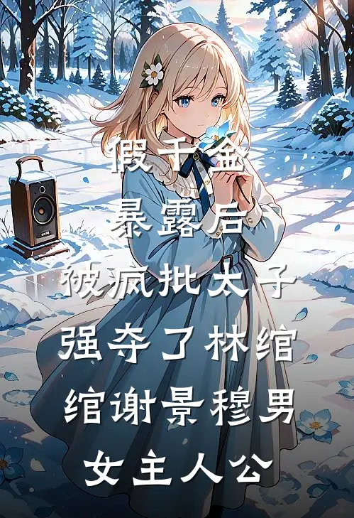 不是游戏吗？怎么病娇修罗场了？