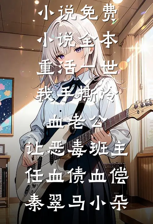 人间别久不成欢爆火全网