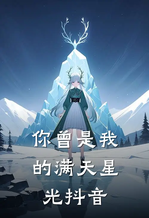 你曾是我的满天星光抖音