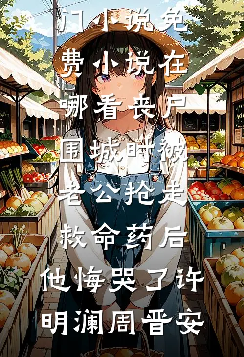 父亲为避嫌选堂弟接班，我当场断亲番外