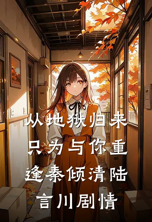 且趁余花眸一笑精修版