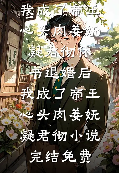 另立平妻？重生主母脚踹渣夫撕绿茶全文阅读最新