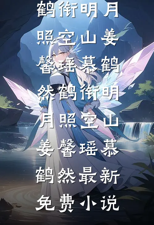 爱恨已逝，我自向前全章阅读