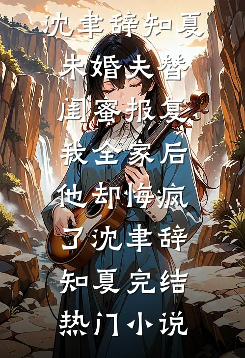 装乖失败，温和前夫强制爱！姜禧周砚全文+免费