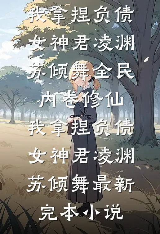 月华如水照孤眠短篇