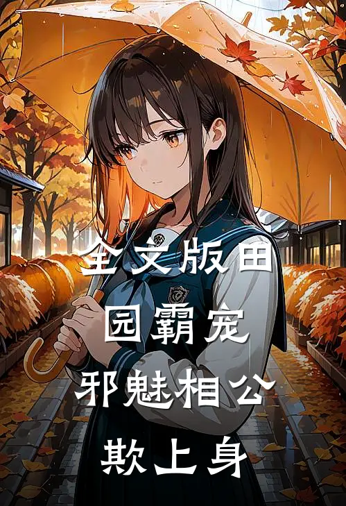 全文版田园霸宠：邪魅相公欺上身