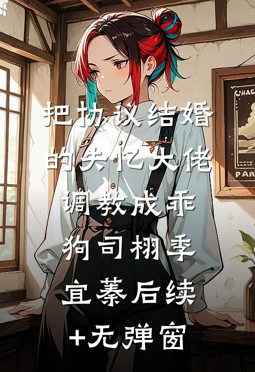 顶级替身觉醒，天之骄子们慌了全本