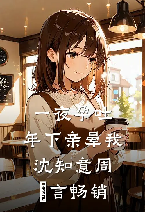日落归山海，旧爱隔天涯完整