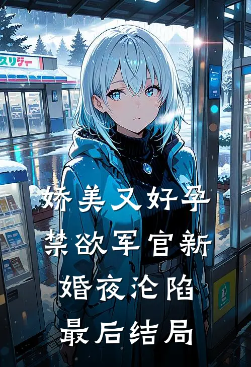 假千金被暴躁将军府宠上天了