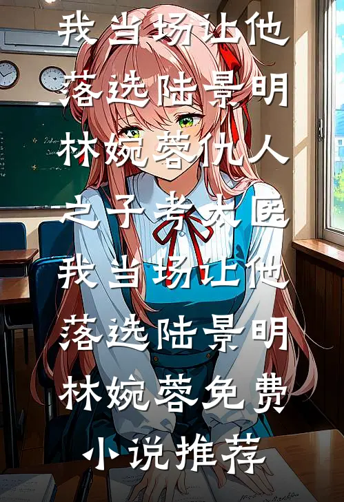 穿成灵异文反派的恶毒女友江肃楚薰全文