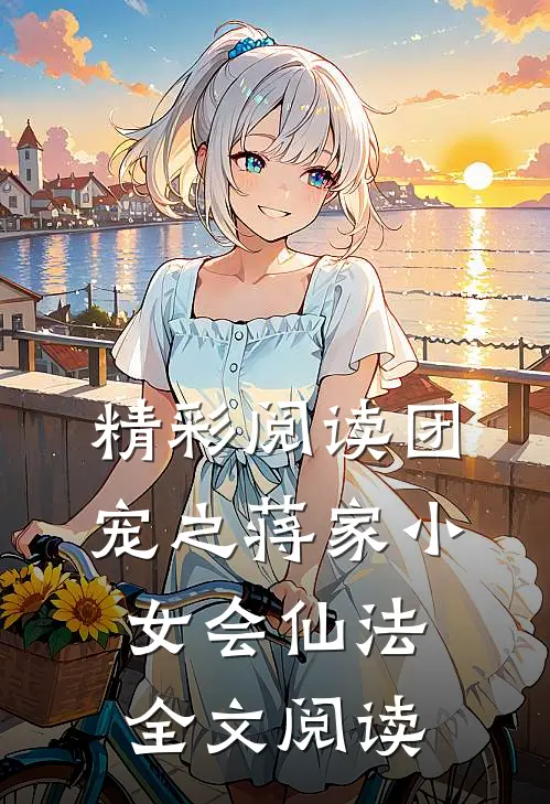 精彩阅读团宠之蒋家小女会仙法全文阅读