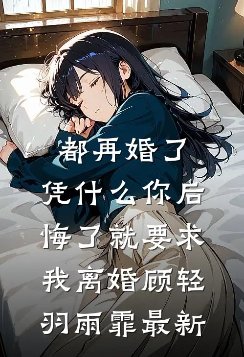 傻女嫁人后，竹马将军悔哭了结局