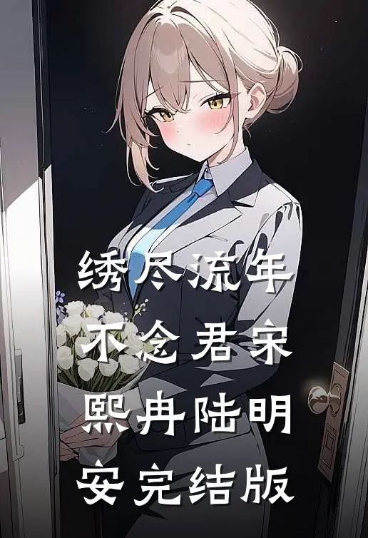 老婆带小三来示威，我让她家在京圈彻底除名无广告
