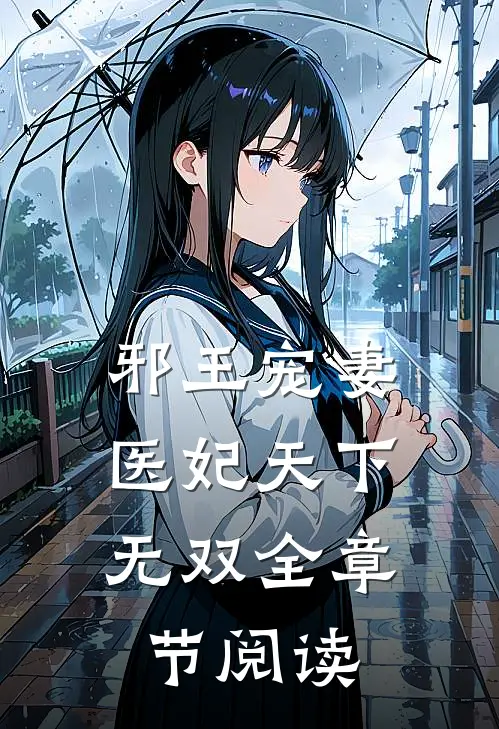 邪王宠妻：医妃天下无双全章节阅读