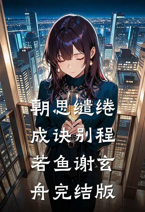 虐渣？我先拉个霸总当助手结局+番外