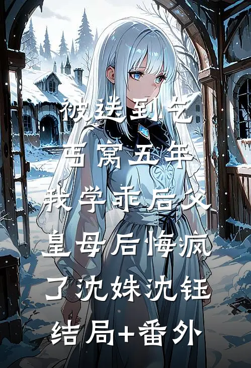儿子夏令营病危，我撕碎妻子的完美伪装