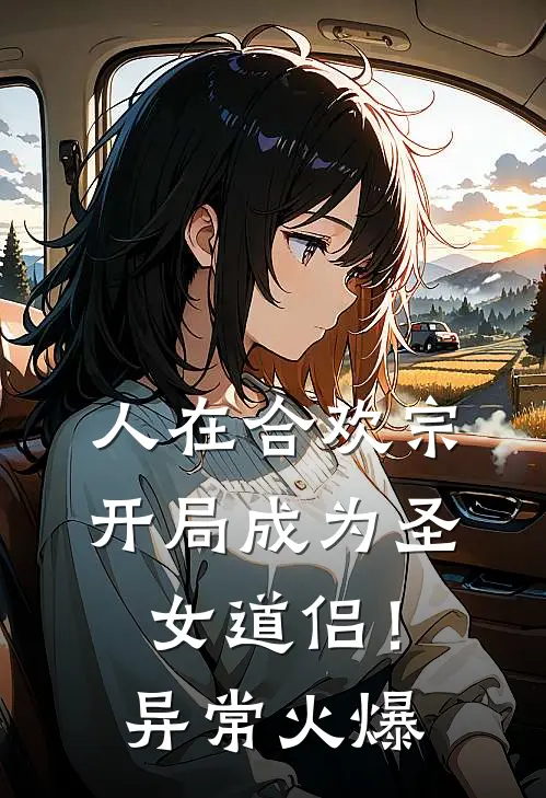 人在合欢宗，开局成为圣女道侣！异常火爆