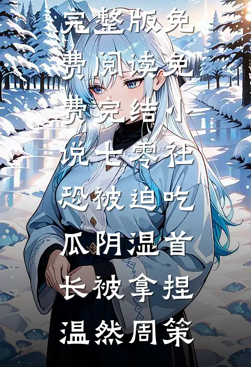失忆太子给妹宝招亲，把自己醋疯小说结局
