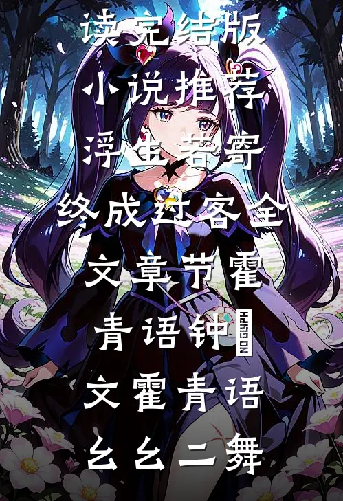 大美村的团宠，王二狗的幸福生活番外+无删减