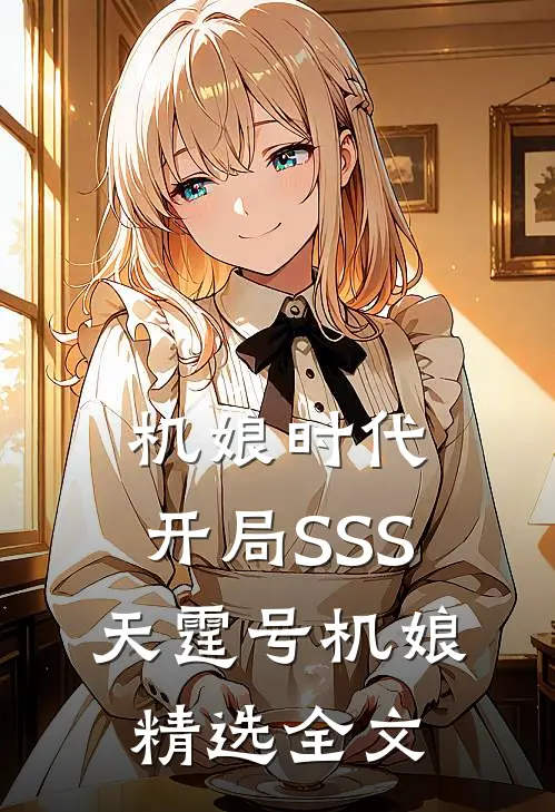 机娘时代：开局SSS天霆号机娘精选全文