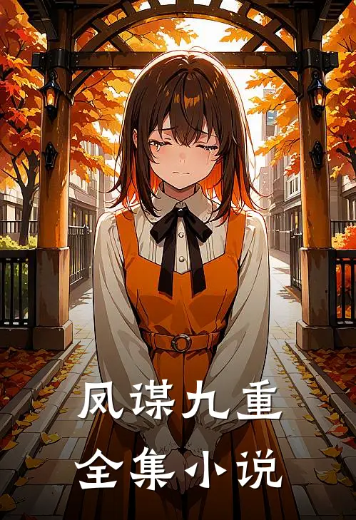 凤谋九重全集小说