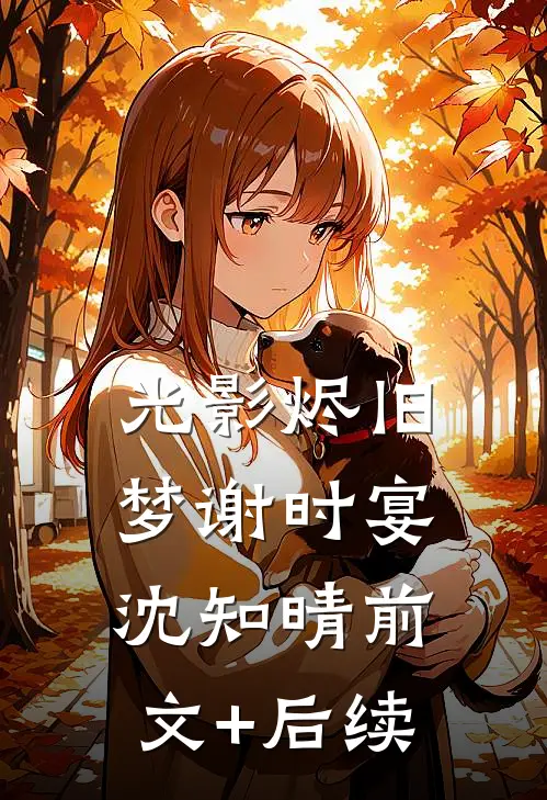 碎玉难圆宋泊野苏穗全局