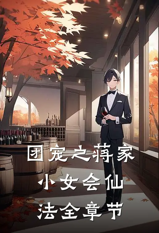 团宠之蒋家小女会仙法全章节