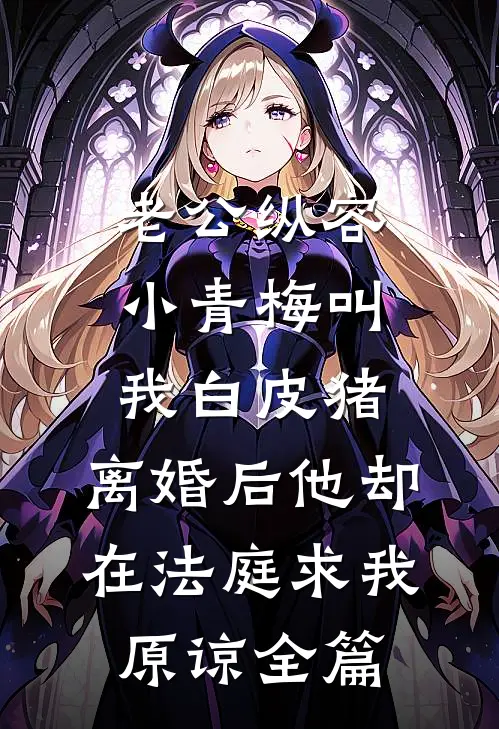 失踪十年妹妹回家，我拿刀赶她出门