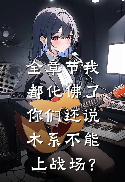 全章节我都化佛了，你们还说木系不能上战场？