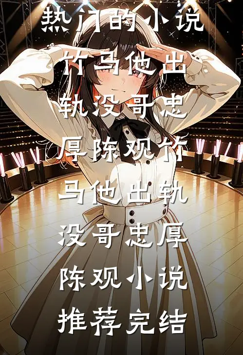 饥荒年和离，反手掏空家暴男家底楚曦孙耀祖番外