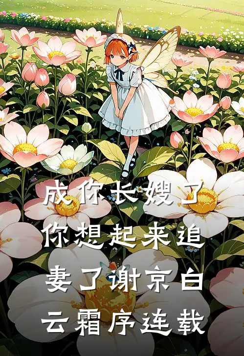 我不再阻止妻子的男闺蜜在清明节放火烧山爆款热文