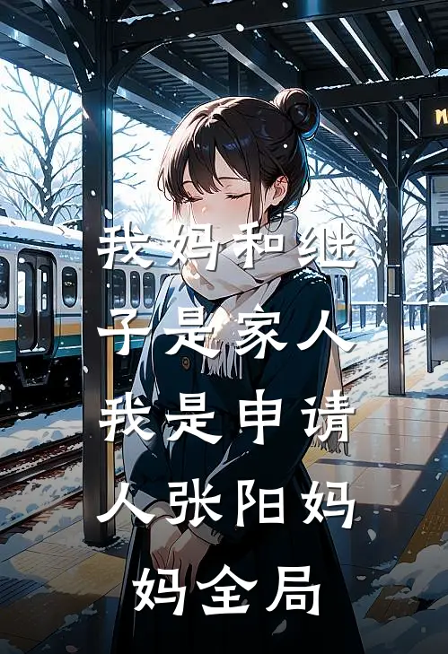 四合院：许大茂小姨妈是女儿国王的小说