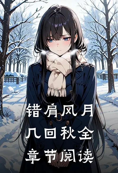 妈妈，可不可以爱我一次全文免费