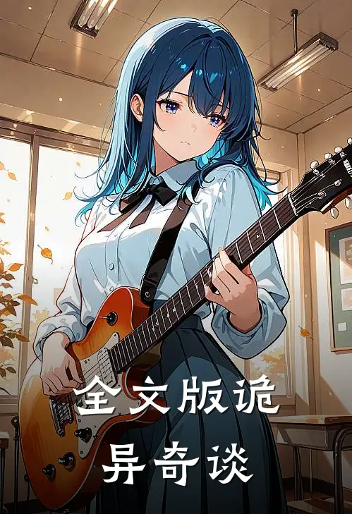 全文版诡异奇谈