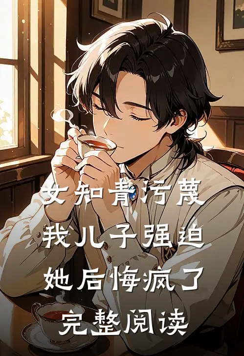 女知青污蔑我儿子强迫她后悔疯了完整阅读