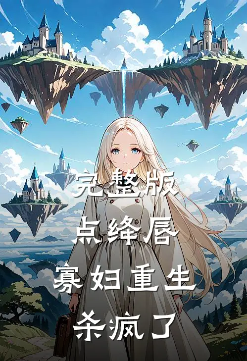 完整版点绛唇：寡妇重生杀疯了