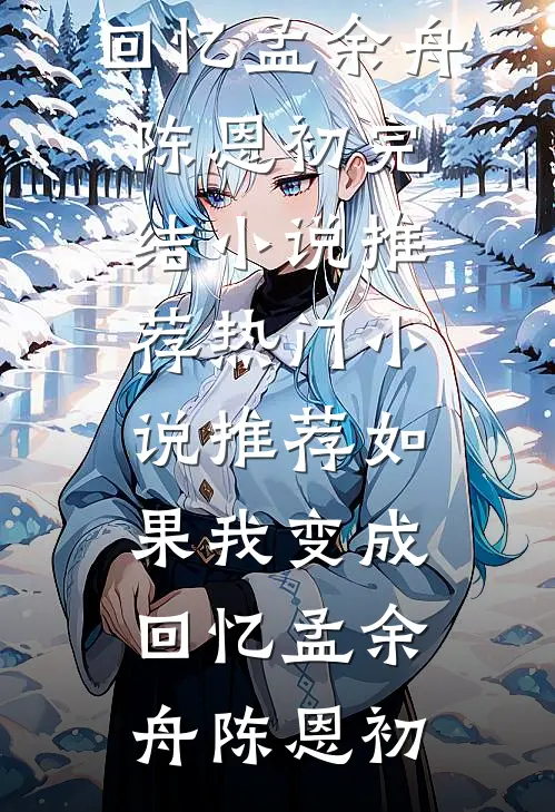 车祸后，京圈太子爷成了我的小娇夫