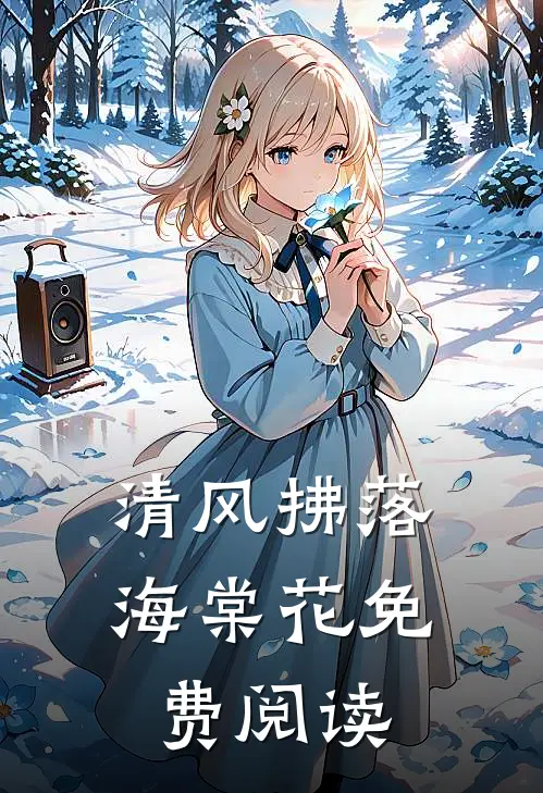 爱若残烛泪成霜在线阅读