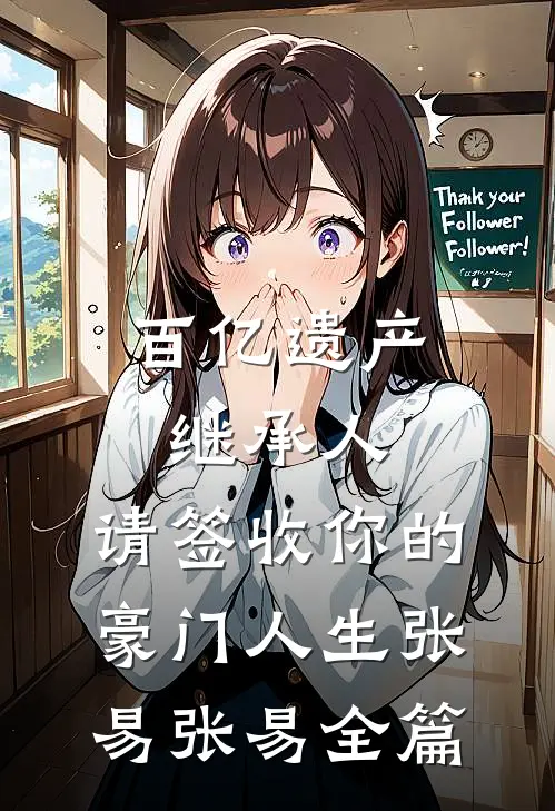 先婚后爱,笨蛋夫君宠我无底线全章节