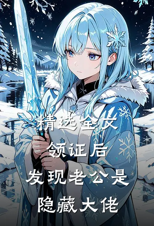 精选全文领证后，发现老公是隐藏大佬