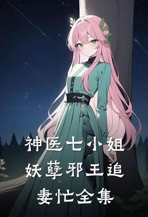 神医七小姐：妖孽邪王追妻忙全集